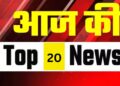 5 मई की 20 बड़ी खबरें