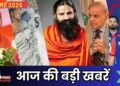 Evening News, 5 May: CM Yogi। Pawandeep Accident | Baba Ramdev | Pakistan Import stopped | SRH VS DC